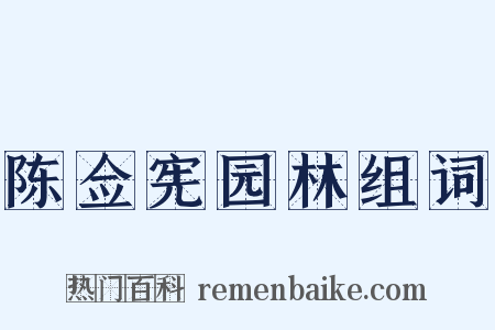 陈佥宪园林组词是什么意思的图片